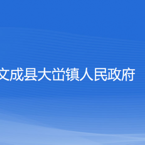 文成縣大峃鎮(zhèn)人民政府各部門(mén)負(fù)責(zé)人和聯(lián)系電話