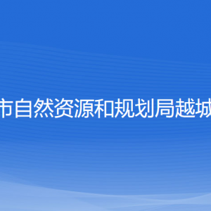 紹興市自然資源和規(guī)劃局越城分局各部門負責(zé)人和聯(lián)系電話