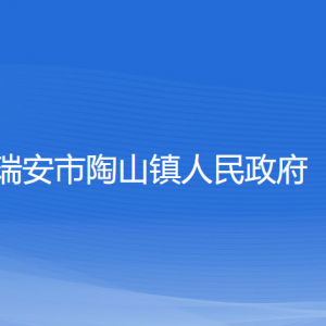 瑞安市陶山鎮(zhèn)政府各職能部門負(fù)責(zé)人和聯(lián)系電話