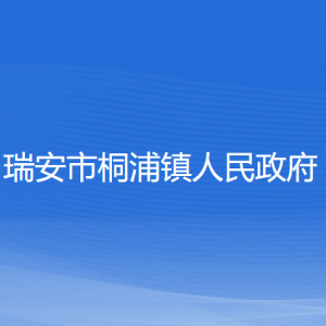 瑞安市桐浦鎮(zhèn)政府各職能部門負責人和聯(lián)系電話