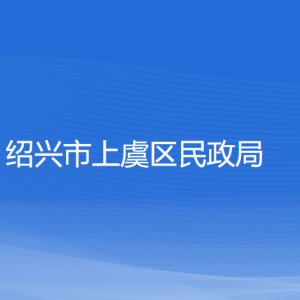 紹興市上虞區(qū)民政局各部門負(fù)責(zé)人和聯(lián)系電話