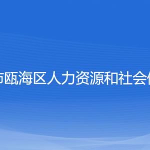 溫州市甌海區(qū)人力資源和社會(huì)保障局各部門(mén)對(duì)外聯(lián)系電話