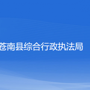 蒼南縣綜合行政執(zhí)法局各部門負(fù)責(zé)人和聯(lián)系電話