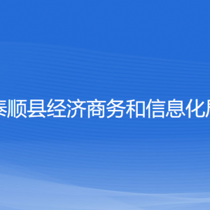 泰順縣經(jīng)濟商務和信息化局各部門負責人和聯(lián)系電話