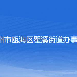 溫州市甌海區(qū)瞿溪街道辦事處各部門負責人和聯(lián)系電話