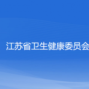 江蘇省衛(wèi)生健康委員會各直屬單位辦公地址和聯(lián)系電話