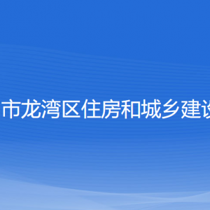 溫州市龍灣區(qū)住房和城鄉(xiāng)建設(shè)局各部門負(fù)責(zé)人和聯(lián)系電話