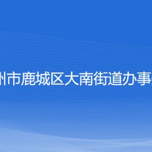 溫州市鹿城區(qū)大南街道辦事處各部門負(fù)責(zé)人和聯(lián)系電話