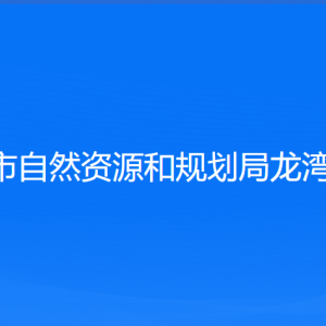 溫州市自然資源和規(guī)劃局龍灣分局各部門(mén)負(fù)責(zé)人和聯(lián)系電話