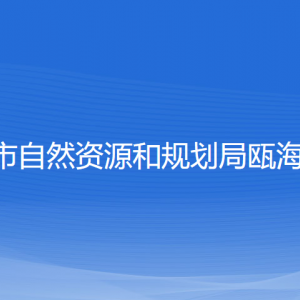 溫州市自然資源和規(guī)劃局甌海分局各部門負(fù)責(zé)人和聯(lián)系電話