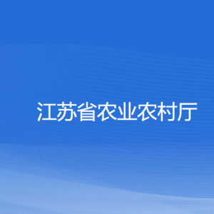 江蘇省農(nóng)業(yè)農(nóng)村廳各部門負責(zé)人和聯(lián)系電話