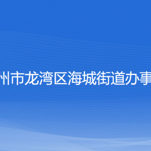 溫州市龍灣區(qū)海城街道辦事處各部門(mén)負(fù)責(zé)人和聯(lián)系電話(huà)