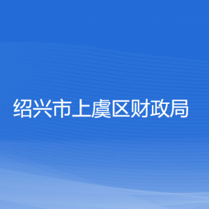 紹興市上虞區(qū)財(cái)政局各部門負(fù)責(zé)人和聯(lián)系電話