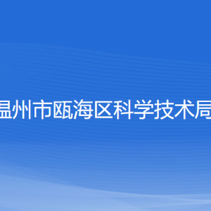 溫州市甌海區(qū)科學(xué)技術(shù)局各部門負責(zé)人和聯(lián)系電話