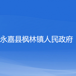 永嘉縣楓林鎮(zhèn)人民政府各部門負責人和聯(lián)系電話