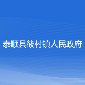 泰順縣筱村鎮(zhèn)人民政府各部門(mén)負(fù)責(zé)人和聯(lián)系電話