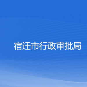 宿遷市行政審批局各部門(mén)負(fù)責(zé)人和聯(lián)系電話