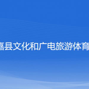 永嘉縣文化和廣電旅游體育局各部門負(fù)責(zé)人和聯(lián)系電話