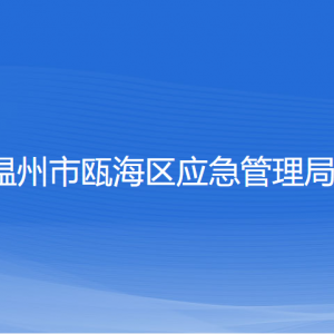 溫州市甌海區(qū)應(yīng)急管理局各部門負(fù)責(zé)人和聯(lián)系電話