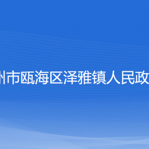 溫州市甌海區(qū)澤雅鎮(zhèn)政府各部門負(fù)責(zé)人及聯(lián)系電話