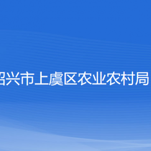 紹興市上虞區(qū)農(nóng)業(yè)農(nóng)村局各部門(mén)負(fù)責(zé)人和聯(lián)系電話(huà)