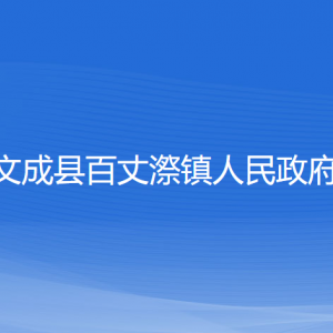 文成縣百丈漈鎮(zhèn)政府各部門負(fù)責(zé)人和聯(lián)系電話