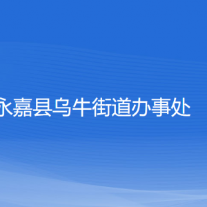 永嘉縣烏牛街道辦事處各部門負(fù)責(zé)人和聯(lián)系電話