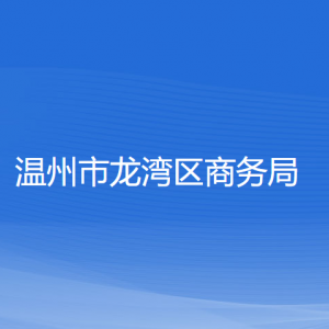 溫州市龍灣區(qū)商務(wù)局各部門負(fù)責(zé)人和聯(lián)系電話