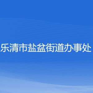 樂清市鹽盆街道辦事處各部門負責人和聯(lián)系電話