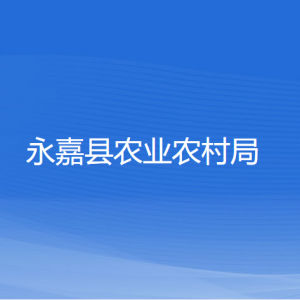 永嘉縣農(nóng)業(yè)農(nóng)村局各部門負責人和聯(lián)系電話