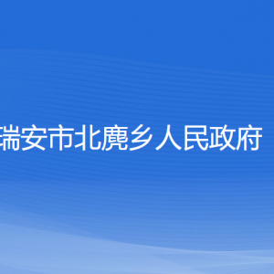 瑞安市北麂鄉(xiāng)政府各職能部門負(fù)責(zé)人和聯(lián)系電話