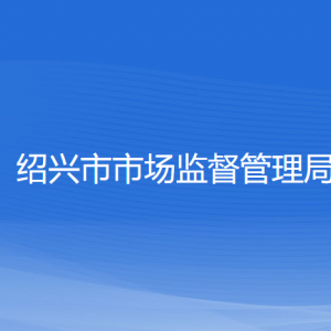 紹興市市場(chǎng)監(jiān)督管理局直屬機(jī)構(gòu)負(fù)責(zé)人及聯(lián)系電話