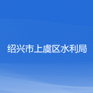 紹興市上虞區(qū)水利局各部門負(fù)責(zé)人和聯(lián)系電話