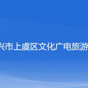 紹興市上虞區(qū)文化廣電旅游局各部門(mén)負(fù)責(zé)人和聯(lián)系電話