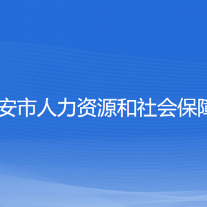 瑞安市人力資源和社會保障局各部門負(fù)責(zé)人和聯(lián)系電話