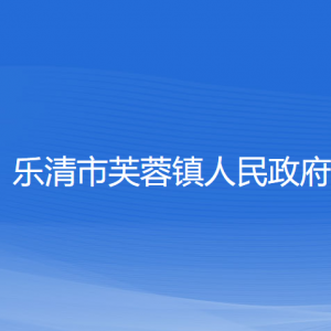 樂(lè)清市芙蓉鎮(zhèn)政府各部門(mén)負(fù)責(zé)人和聯(lián)系電話(huà)