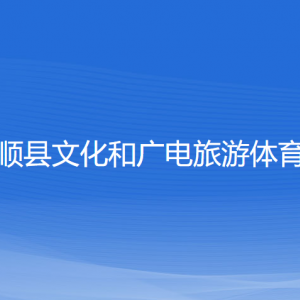 泰順縣文化和廣電旅游體育局各部門負(fù)責(zé)人和聯(lián)系電話