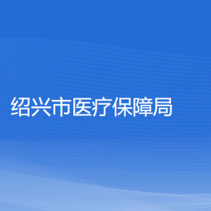 紹興市醫(yī)療保障局各部門負(fù)責(zé)人和聯(lián)系電話