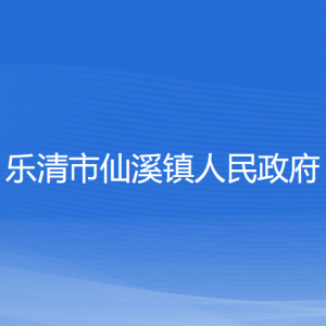 樂(lè)清市仙溪鎮(zhèn)政府各職能部門(mén)負(fù)責(zé)人和聯(lián)系電話