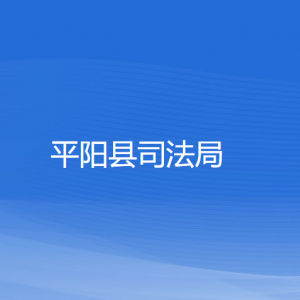 平陽縣司法局各部門負責人和聯系電話