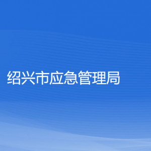 紹興市應(yīng)急管理局各部門負(fù)責(zé)人和聯(lián)系電話