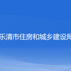 樂(lè)清市住房和城鄉(xiāng)建設(shè)局各部門(mén)負(fù)責(zé)人和聯(lián)系電話