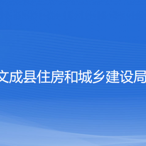 文成縣住房和城鄉(xiāng)建設(shè)局各部門負(fù)責(zé)人和聯(lián)系電話