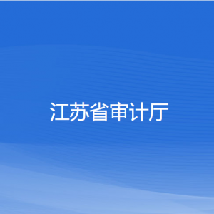 江蘇省審計(jì)廳各部門對外聯(lián)系電話