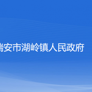 瑞安市湖嶺鎮(zhèn)政府各職能部門(mén)負(fù)責(zé)人和聯(lián)系電話