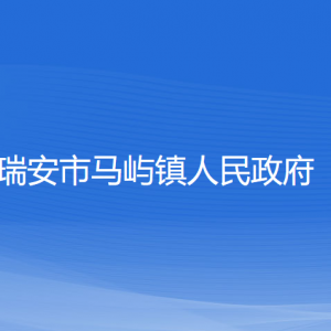 瑞安市馬嶼鎮(zhèn)政府各部門負責人和聯(lián)系電話