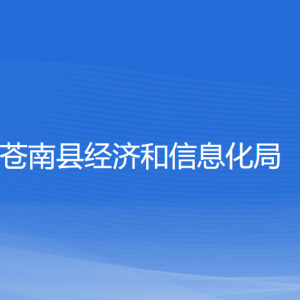 蒼南縣經(jīng)濟(jì)和信息化局各部門負(fù)責(zé)人和聯(lián)系電話