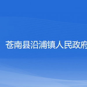 蒼南縣沿浦鎮(zhèn)政府各部門負(fù)責(zé)人和聯(lián)系電話