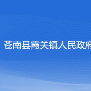 蒼南縣霞關(guān)鎮(zhèn)政府各部門負責(zé)人和聯(lián)系電話