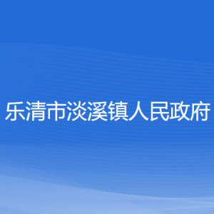 樂(lè)清市淡溪鎮(zhèn)政府各職能部門(mén)負(fù)責(zé)人家聯(lián)系電話